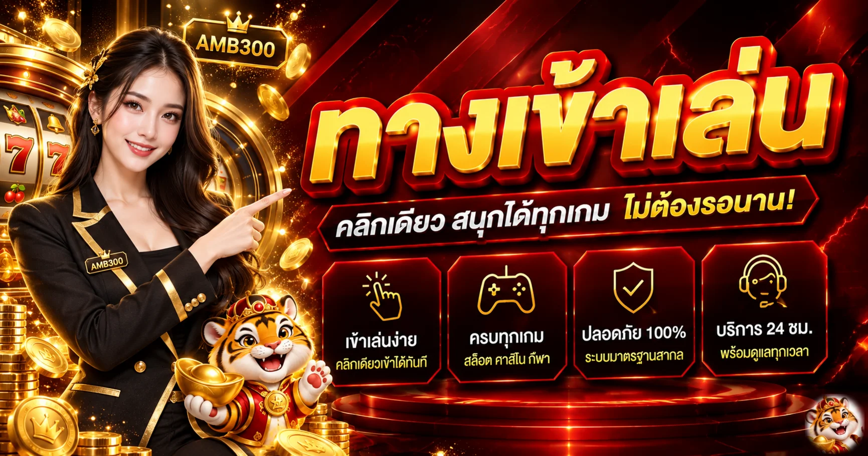 AMB300 ทางเข้าเล่นพร้อมเมนูบริการหลัก